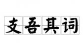 用“支吾其词”造句