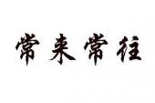 用“常来常往”造句