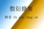 用“敷衍搪塞”造句