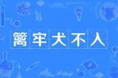 用“篱牢犬不入”造句