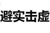 用“避实击虚”造句