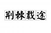 用“荆棘载途”造句