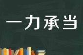 用“一力承当”造句