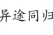 用“异途同归”造句