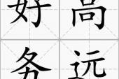 用“好高务远”造句