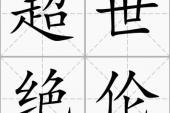 用“超世绝伦”造句