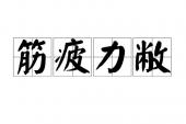 用“筋疲”造句