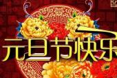 用“元旦节”造句