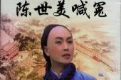 用“陈世美”造句