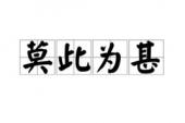用“莫此为甚”造句