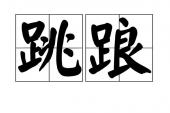 用“跳踉”造句