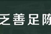 用“乏善足陈”造句