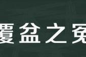 用“覆盆之冤”造句