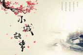 用“小城故事”造句