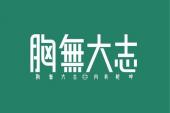 用“胸无大志”造句