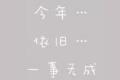 用“一无所成”造句