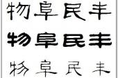 用“物阜民丰”造句