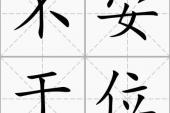 用“不安于位”造句
