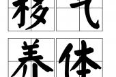 用“居移气,养移体”造句