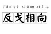 用“反戈相向”造句
