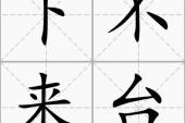 用“下不来台”造句