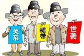 用“裙带关系”造句