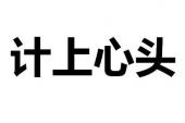 用“计上心头”造句