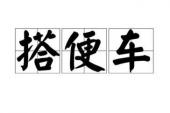 用“便车”造句