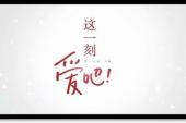 用“这一刻”造句