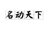 用“名动天下”造句