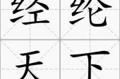 用“经纶天下”造句