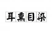 用“耳熏目染”造句