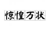 用“惊惶万状”造句